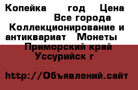 Копейка 1728 год. › Цена ­ 2 500 - Все города Коллекционирование и антиквариат » Монеты   . Приморский край,Уссурийск г.